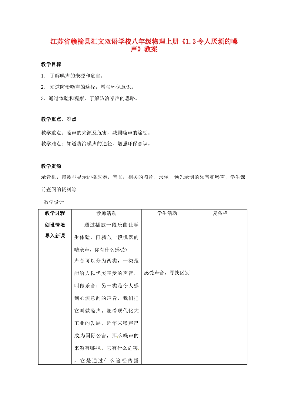 江苏省赣榆县汇文双语学校八年级物理上册《1.3令人厌烦的噪声》教案_第1页