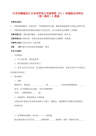江苏省赣榆县汇文双语学校九年级物理《12.1 机械能及其转化（第1课时）》教案