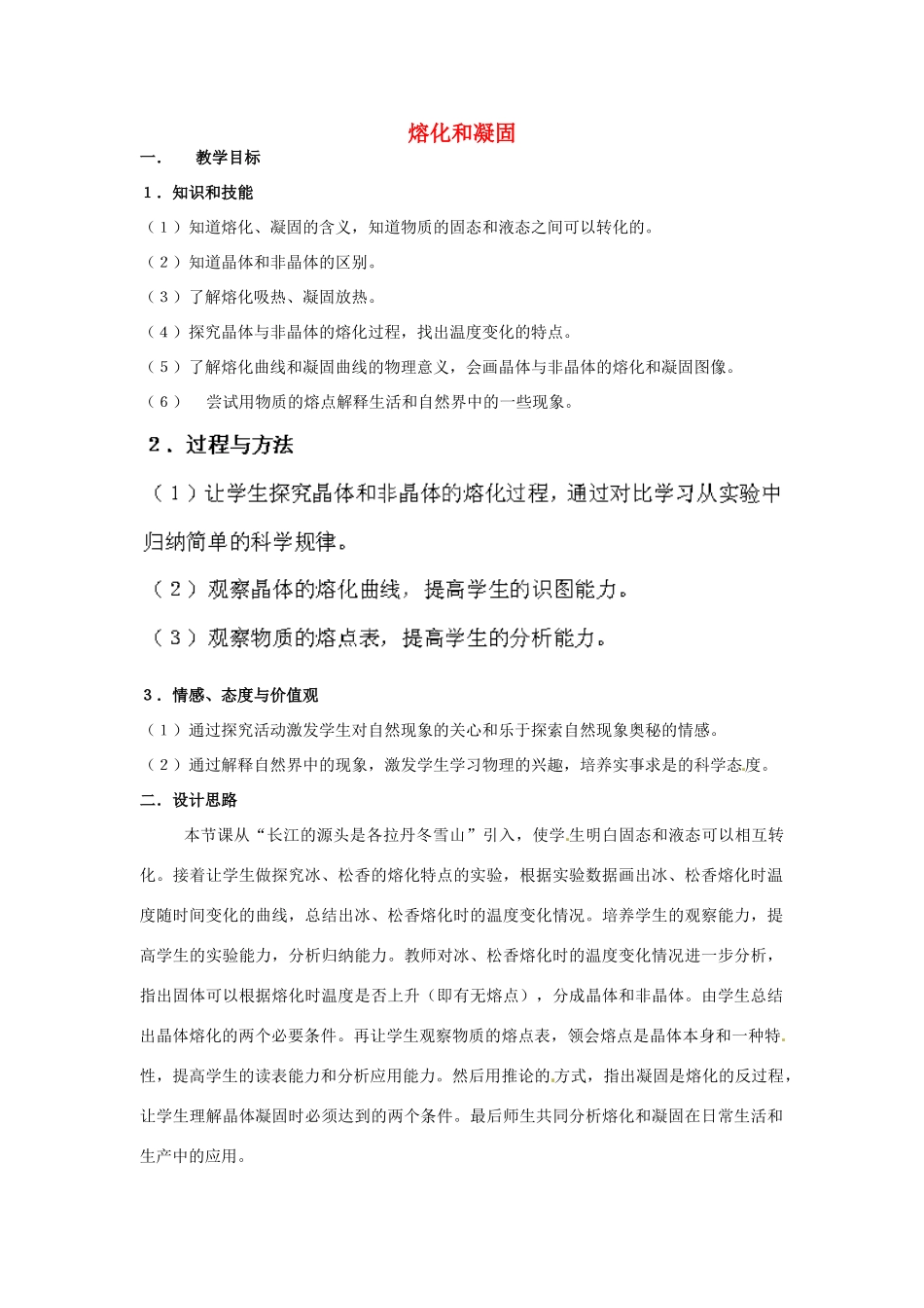 江苏省苏州市高新区第三中学校八年级物理上册 2.3 熔化和凝固教案 （新版）苏科版_第1页