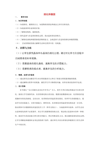 江苏省苏州市高新区第三中学校八年级物理上册 2.3 熔化和凝固教案 （新版）苏科版