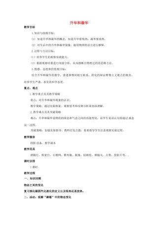 江苏省苏州市高新区第三中学校八年级物理上册 2.4 升华和凝华教案 （新版）苏科版