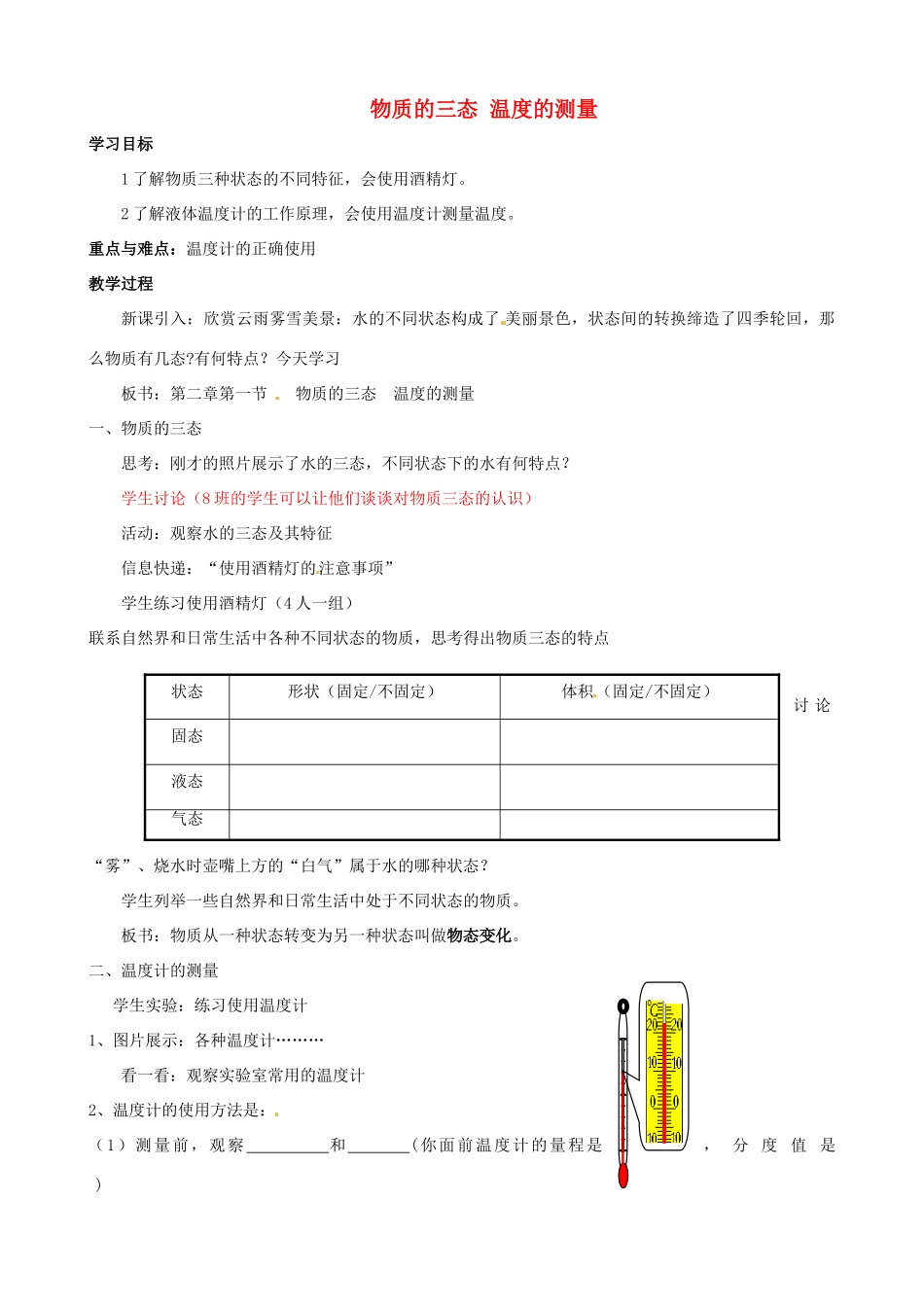 江苏省苏州市高新区第三中学校八年级物理上册 2.1 物质的三态 温度的测量教案 （新版）苏科版_第1页