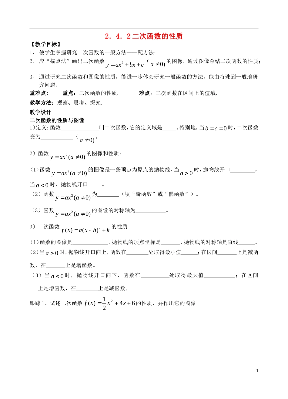 高中数学 第二章 函数 2.4 二次函数性质的再研究 2.4.2 二次函数的性质教案2 北师大版必修1-北师大版高一必修1数学教案_第1页