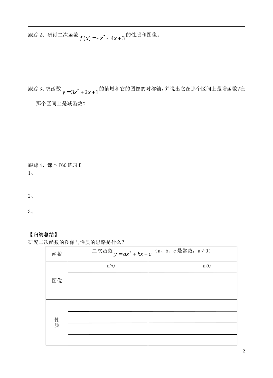 高中数学 第二章 函数 2.4 二次函数性质的再研究 2.4.2 二次函数的性质教案2 北师大版必修1-北师大版高一必修1数学教案_第2页