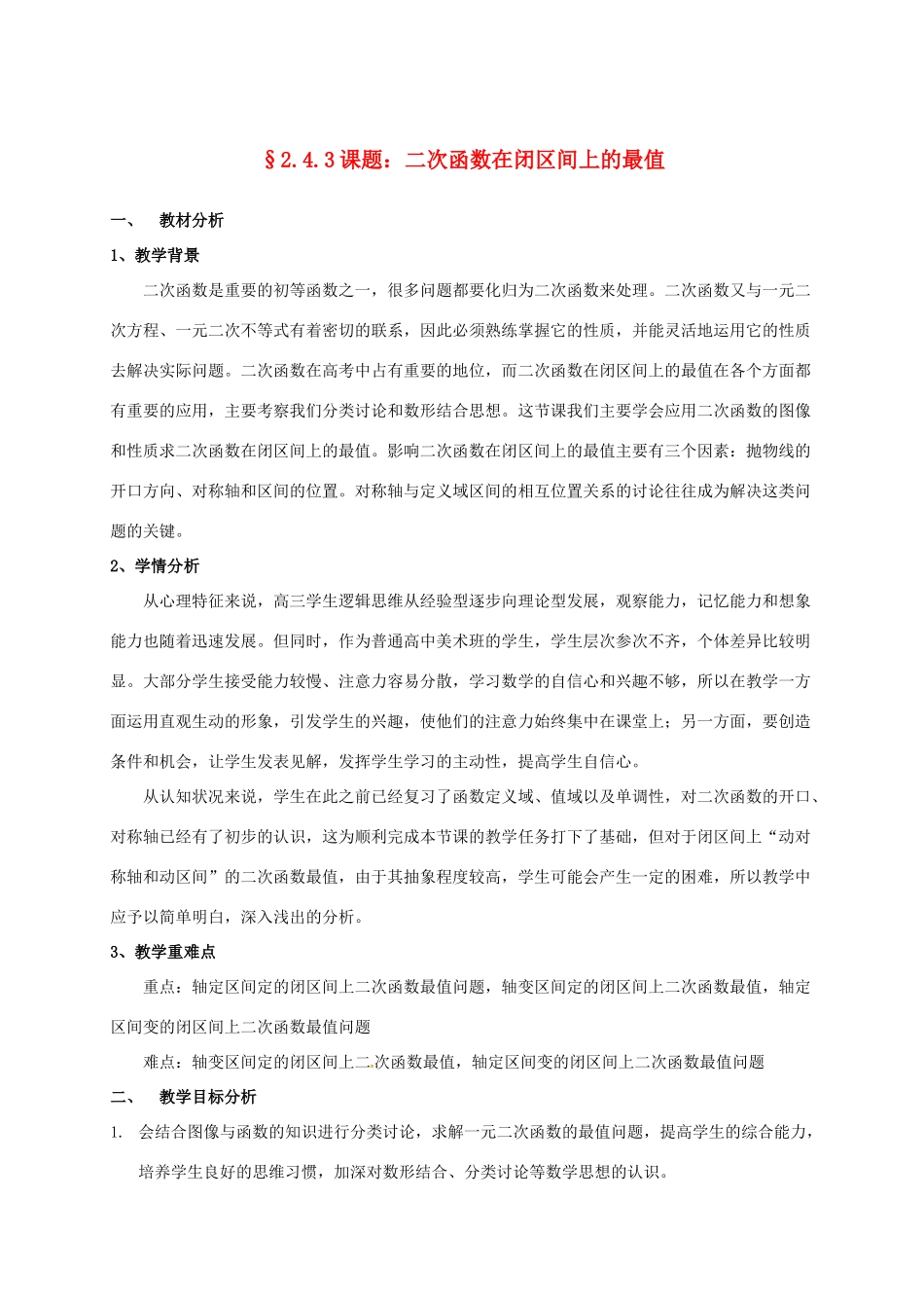 高中数学 第二章 函数 2.4 二次函数性质的再研究 2.4.3 二次函数在闭区间上的最值教案 北师大版必修1-北师大版高一必修1数学教案_第1页