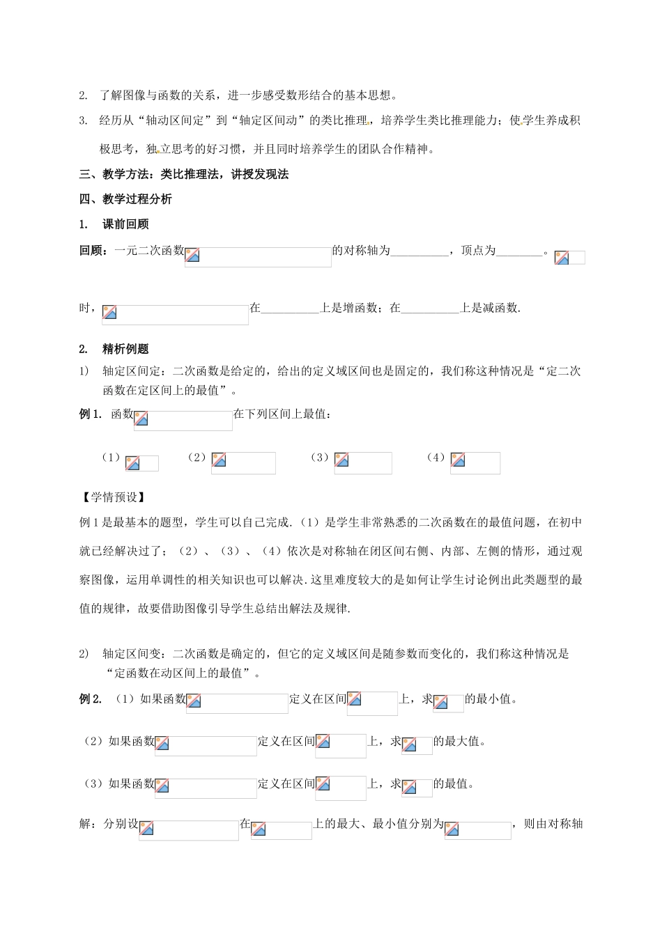 高中数学 第二章 函数 2.4 二次函数性质的再研究 2.4.3 二次函数在闭区间上的最值教案 北师大版必修1-北师大版高一必修1数学教案_第2页