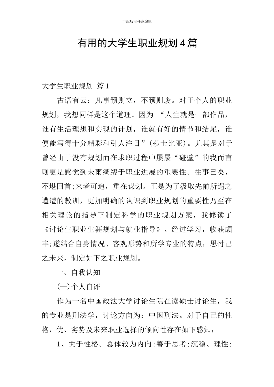 实用的大学生职业规划4篇_第1页
