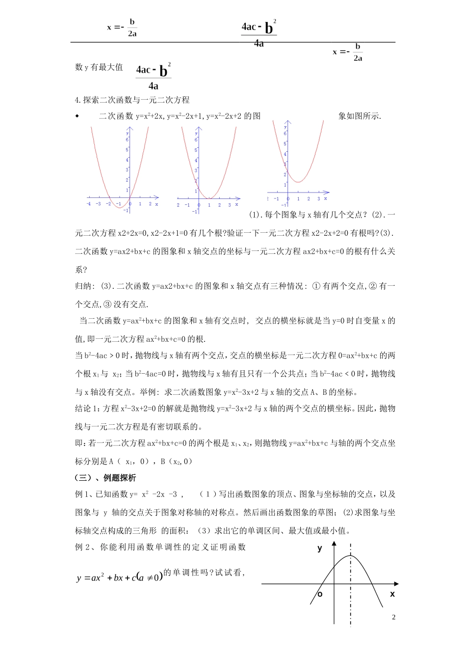 高中数学 第二章 函数 2.4 二次函数性质的再研究 2.4.2 二次函数的性质教案3 北师大版必修1-北师大版高一必修1数学教案_第2页