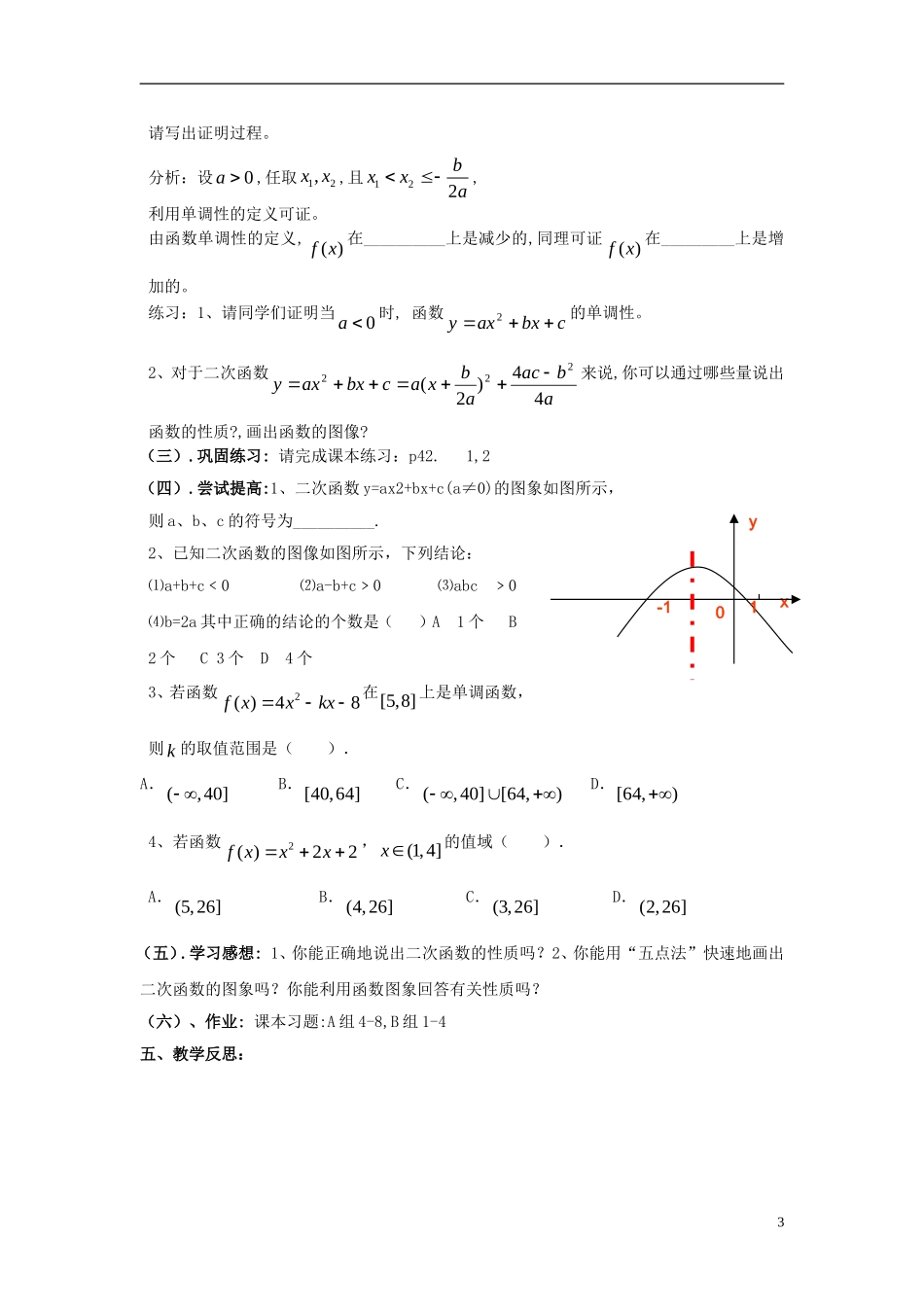 高中数学 第二章 函数 2.4 二次函数性质的再研究 2.4.2 二次函数的性质教案3 北师大版必修1-北师大版高一必修1数学教案_第3页
