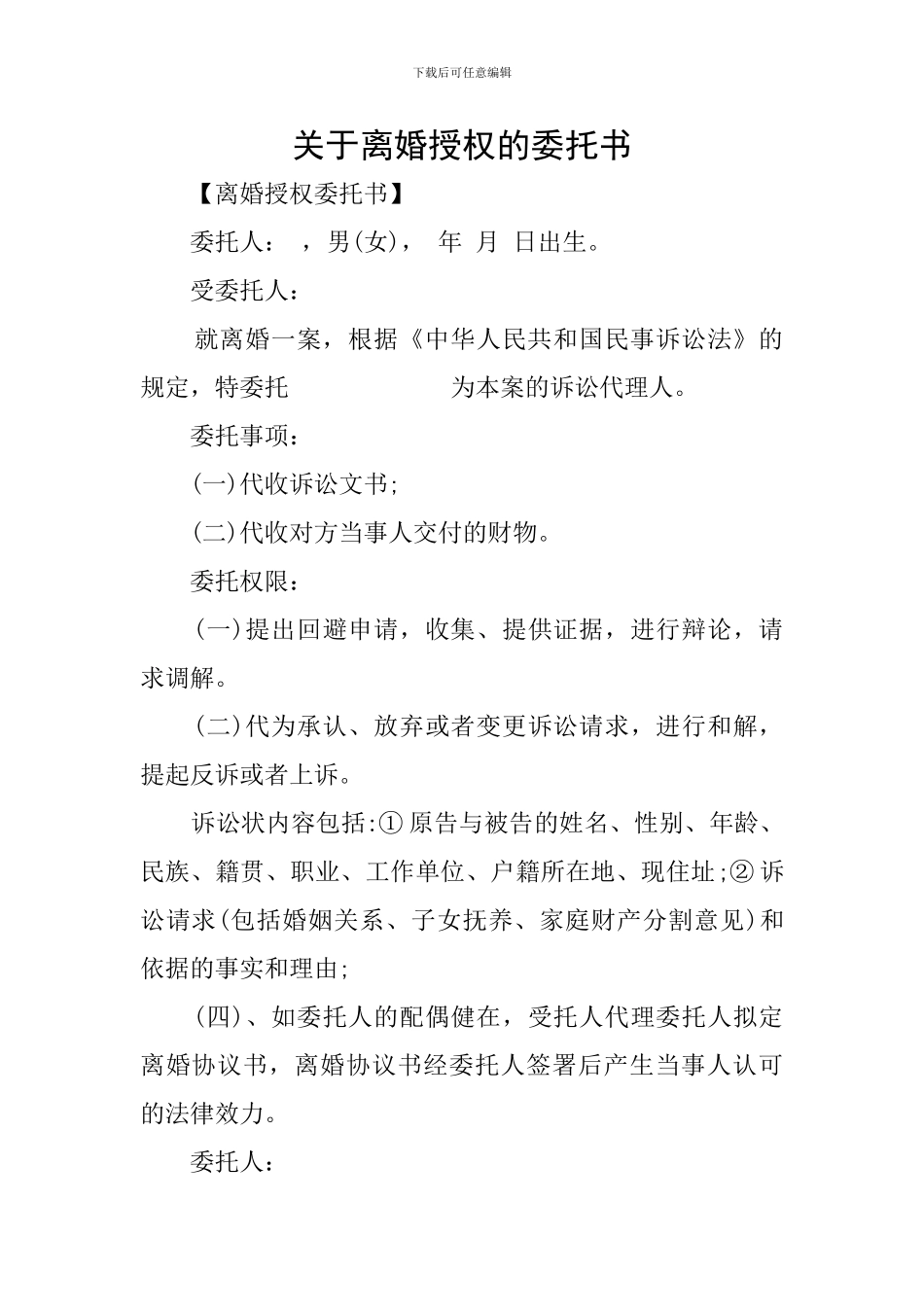 关于离婚授权的委托书_第1页