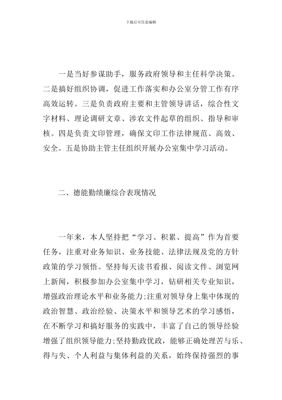 办公室主任德能勤绩廉工作总结范文_第2页