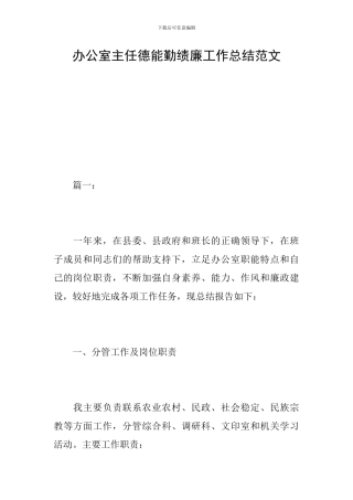 办公室主任德能勤绩廉工作总结范文