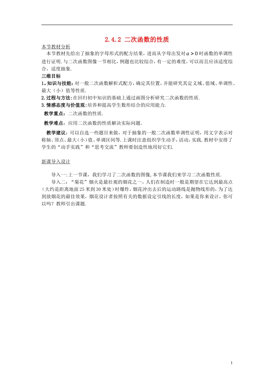 高中数学 第二章 函数 2.4 二次函数性质的再研究 2.4.2 二次函数的性质教案1 北师大版必修1-北师大版高一必修1数学教案_第1页