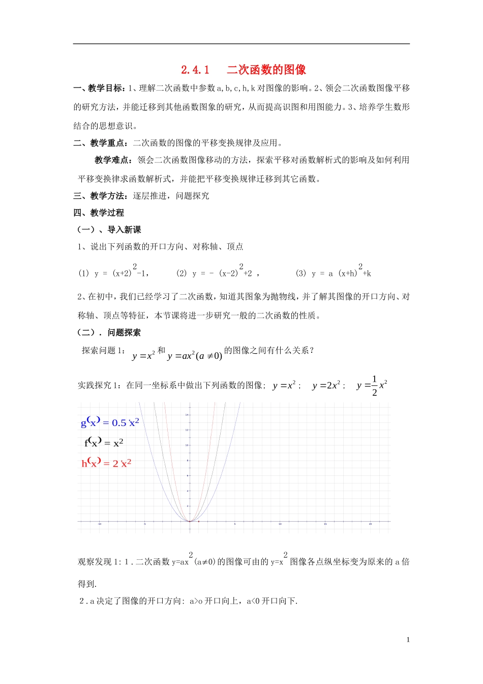 高中数学 第二章 函数 2.4 二次函数性质的再研究 2.4.1 二次函数的图像教案2 北师大版必修1-北师大版高一必修1数学教案_第1页