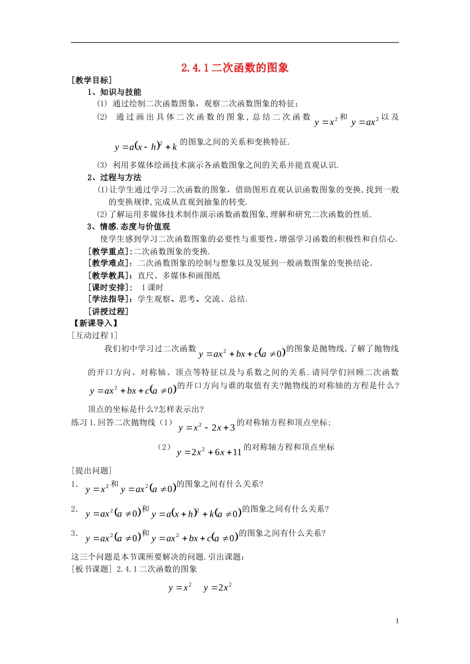 高中数学 第二章 函数 2.4 二次函数性质的再研究 2.4.1 二次函数的图像教案3 北师大版必修1-北师大版高一必修1数学教案_第1页