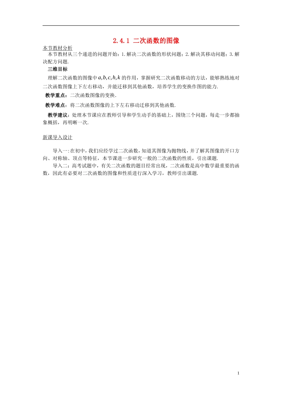 高中数学 第二章 函数 2.4 二次函数性质的再研究 2.4.1 二次函数的图像教案1 北师大版必修1-北师大版高一必修1数学教案_第1页