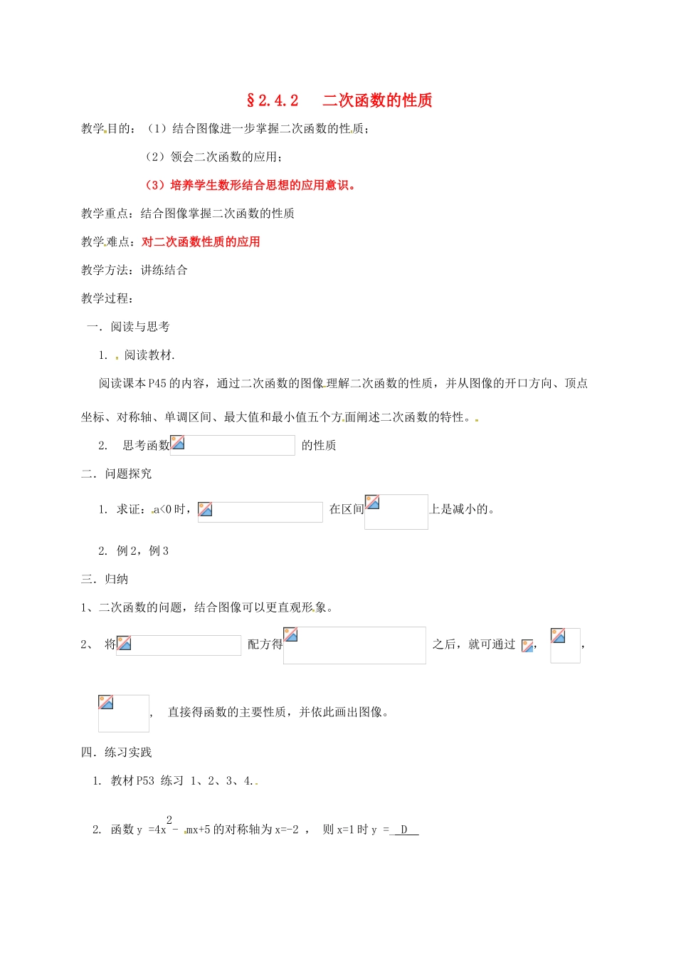 高中数学 第二章 函数 2.4 二次函数性质的再研究 2.4.2 二次函数的性质教案 北师大版必修1-北师大版高一必修1数学教案_第1页