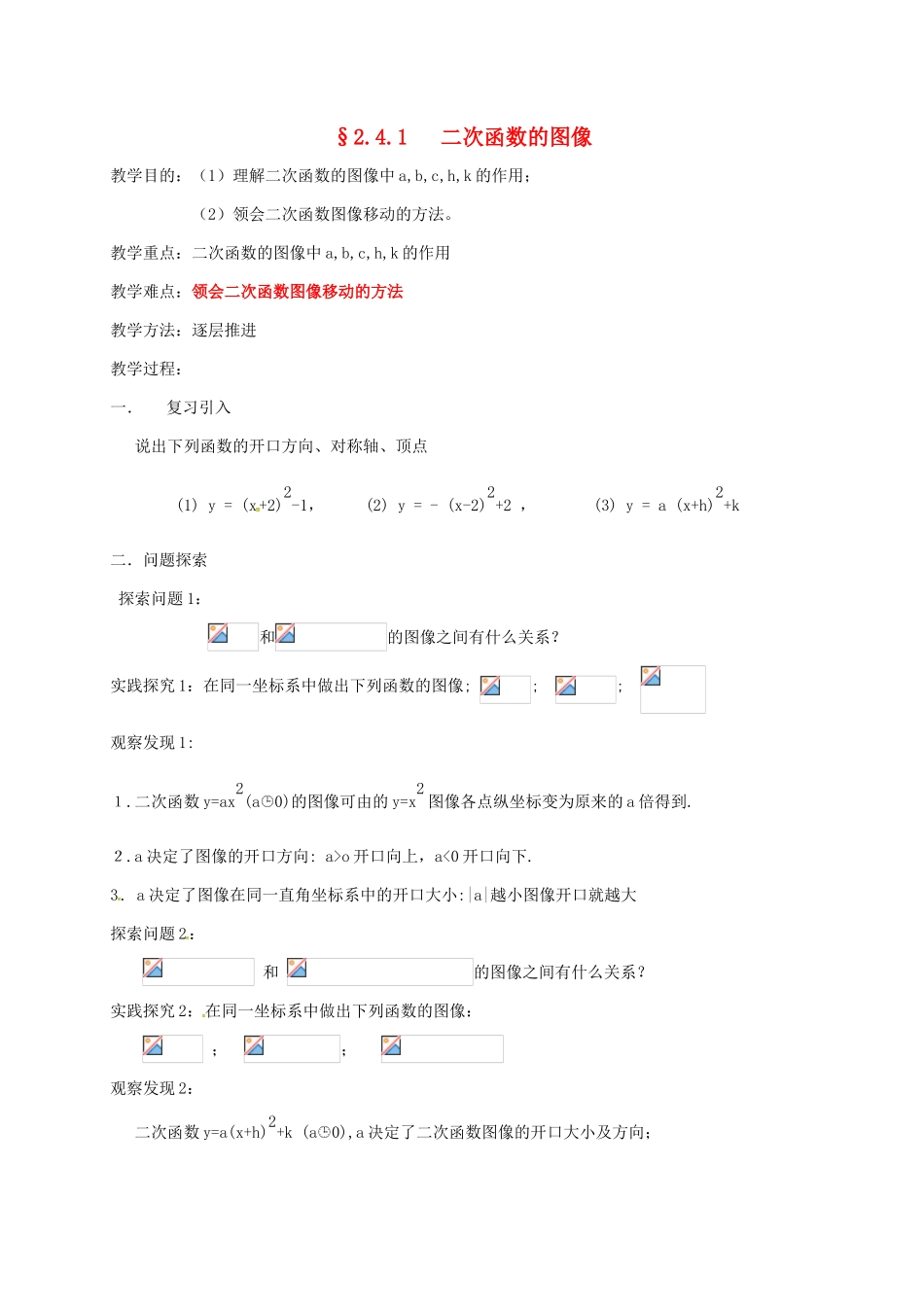 高中数学 第二章 函数 2.4 二次函数性质的再研究 2.4.1 二次函数的图像教案 北师大版必修1-北师大版高一必修1数学教案_第1页