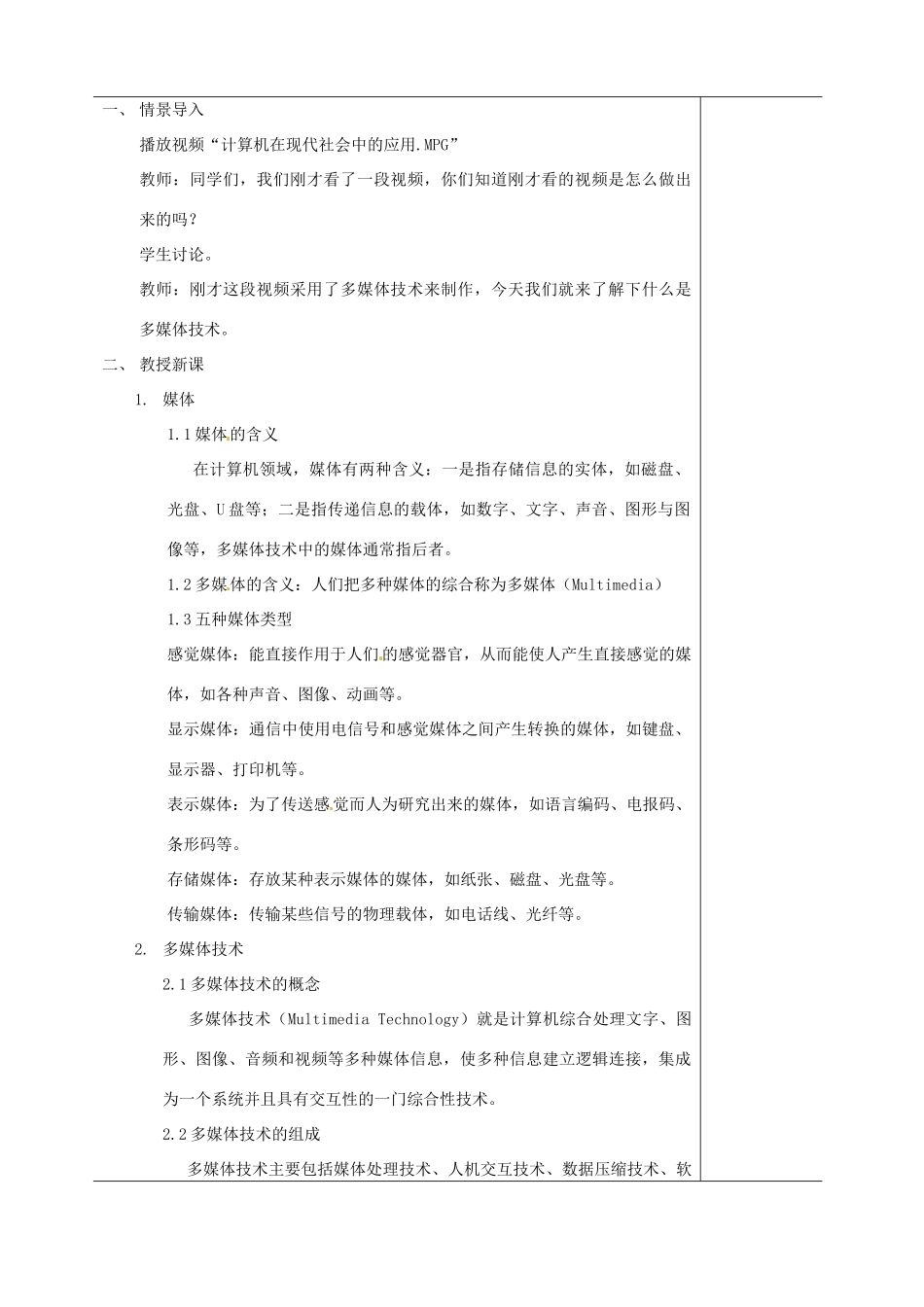 江苏省苏州市第二十六中学八年级科学 《认识多媒体技术》教案 苏教版_第2页