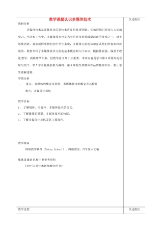 江苏省苏州市第二十六中学八年级科学 《认识多媒体技术》教案 苏教版