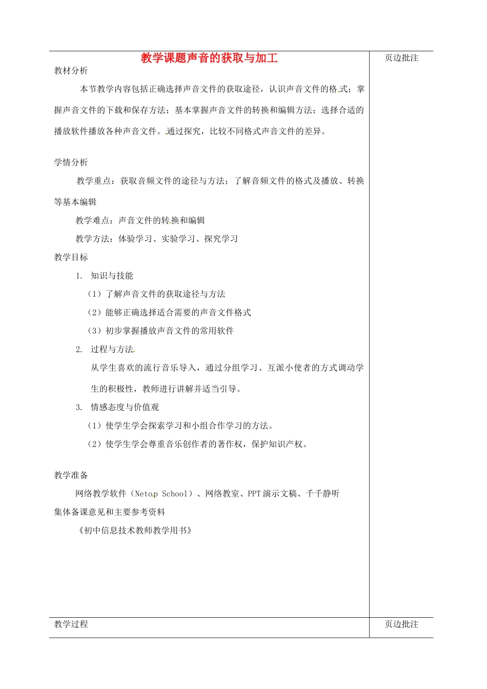 江苏省苏州市第二十六中学八年级科学 《声音的获取与加工》教案 苏教版_第1页