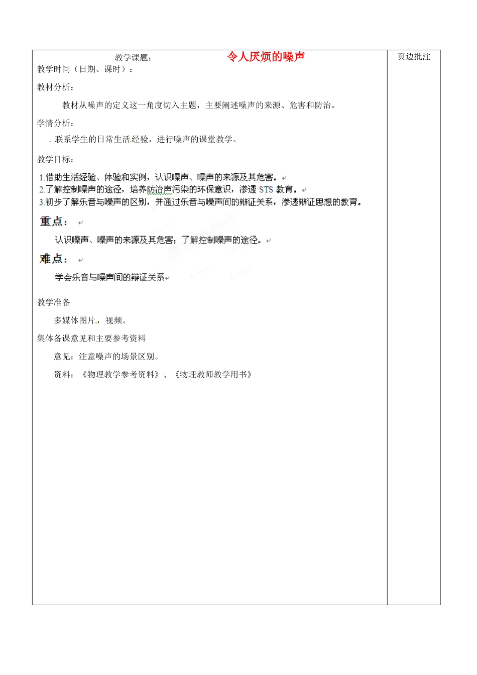 江苏省苏州市第二十六中学八年级物理上册 1.3《令人厌烦的噪声》教案 苏科版_第1页