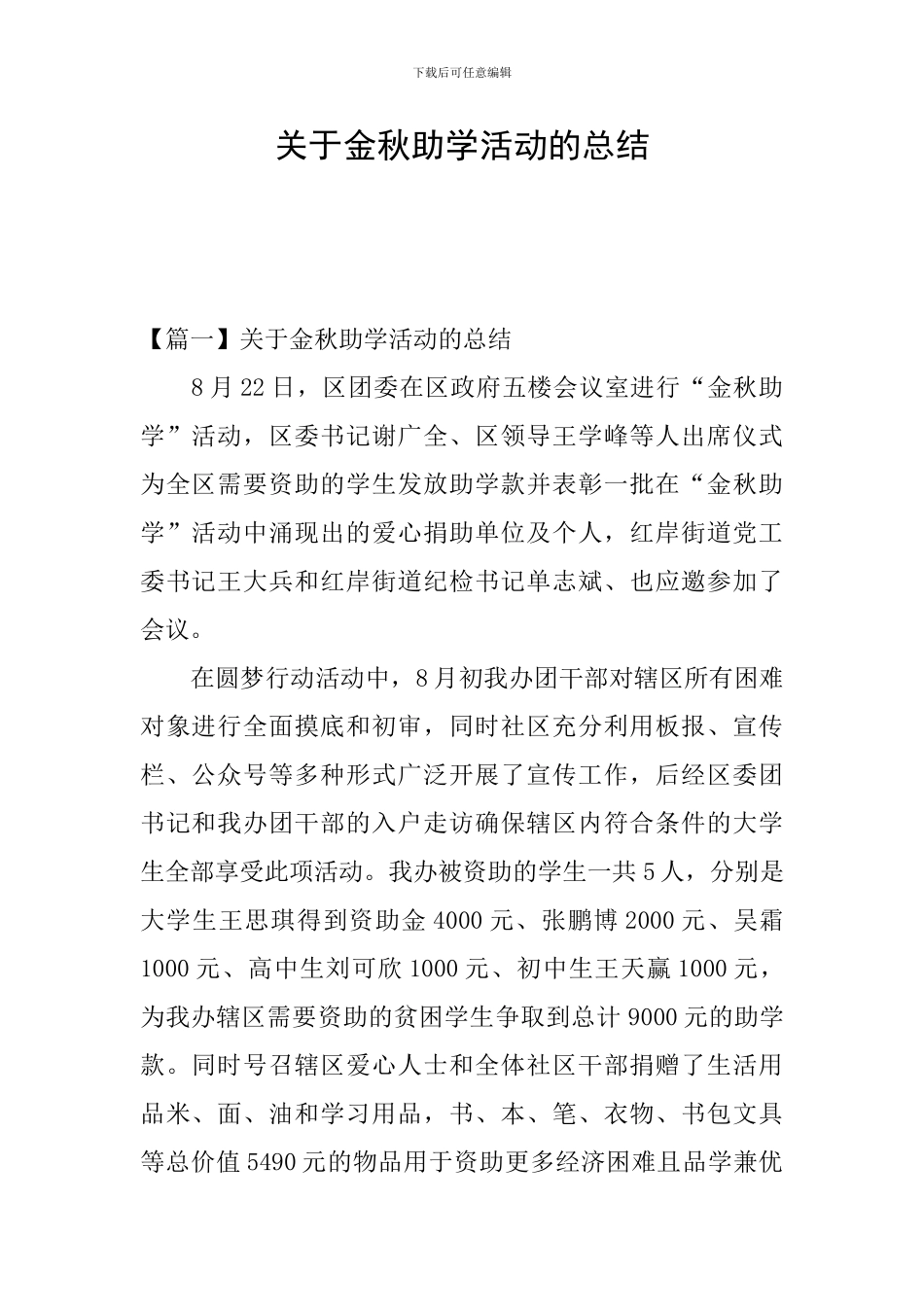 关于金秋助学活动的总结_第1页