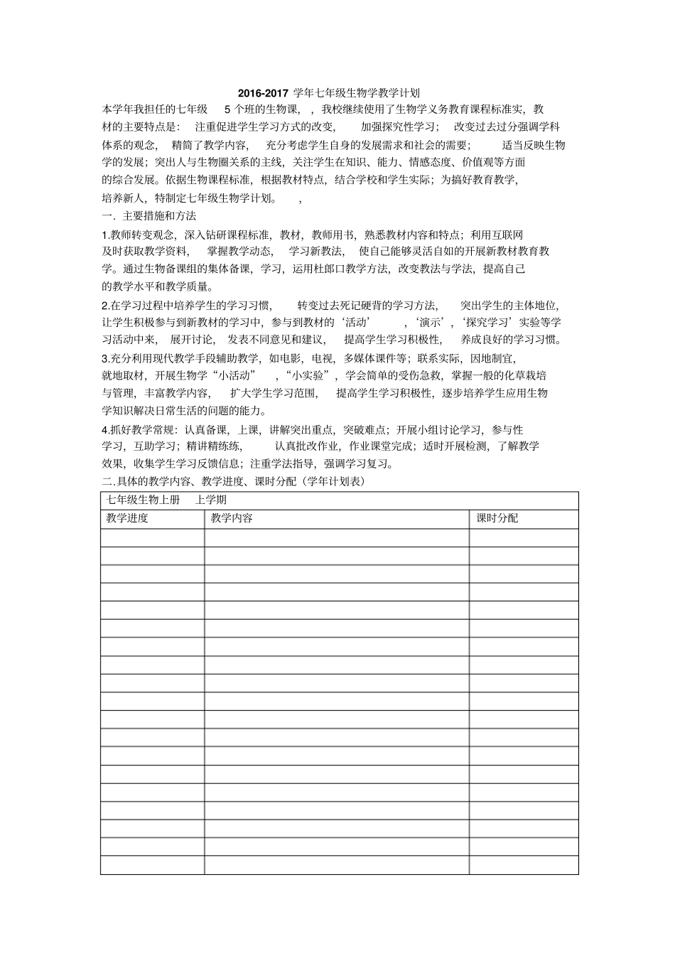 2012017学年七年级生物学教学计划_第1页