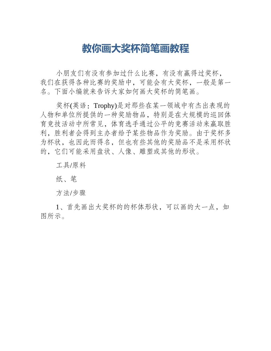 教你画大奖杯简笔画教程_第1页
