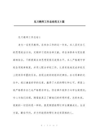 见习教师工作总结范文5篇
