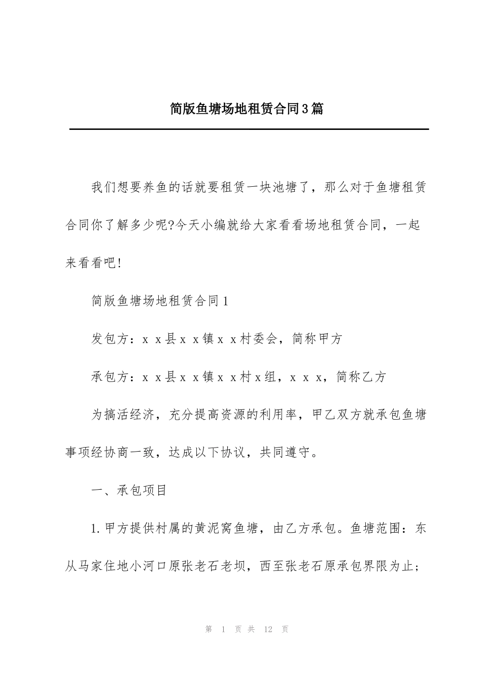 简版鱼塘场地租赁合同3篇_第1页