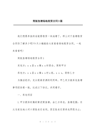 简版鱼塘场地租赁合同3篇