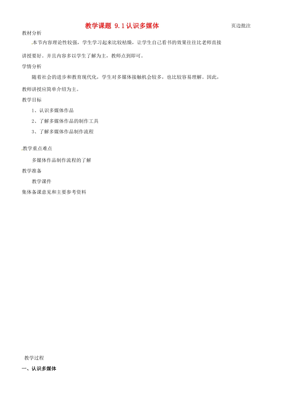 江苏省苏州市第二十六中学八年级科学 《9.1 认识多媒体》教案 苏教版_第1页