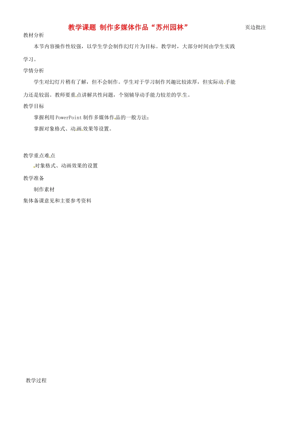 江苏省苏州市第二十六中学八年级科学 《9.2 制作多媒体作品“苏州园林”》教案 苏教版_第1页