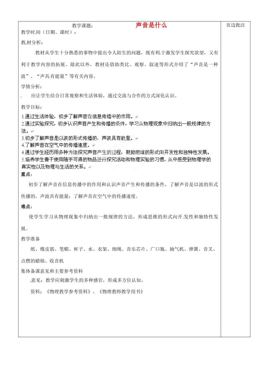 江苏省苏州市第二十六中学八年级物理上册 1.1《声音是什么》教案 苏科版_第1页