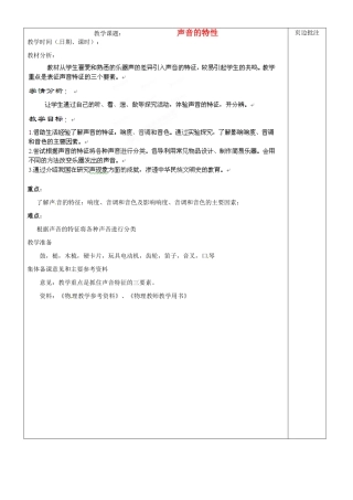江苏省苏州市第二十六中学八年级物理上册 1.2《声音的特性》教案 苏科版