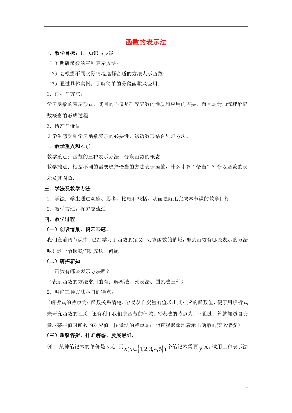 高中数学 第二章 函数 2.2 对函数的进一步认识 2.2.2 函数的表示法教案2 北师大版必修1-北师大版高一必修1数学教案_第1页