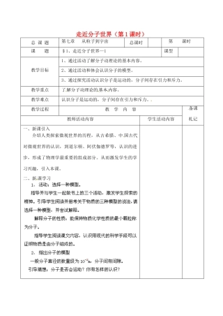 江苏省苏州市工业园区东沙湖学校八年级物理下册 走近分子世界（第1课时）教案 苏科版