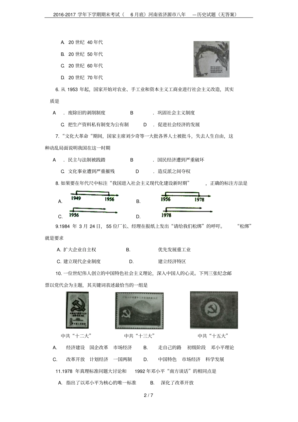 2012017学年下学期期末考试6月底河南济源八年—历史试题无答案_第2页