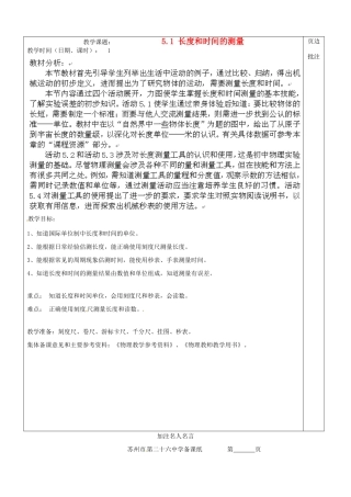 江苏省苏州市八年级物理上册 5.1 长度和时间的测量教案 苏科版