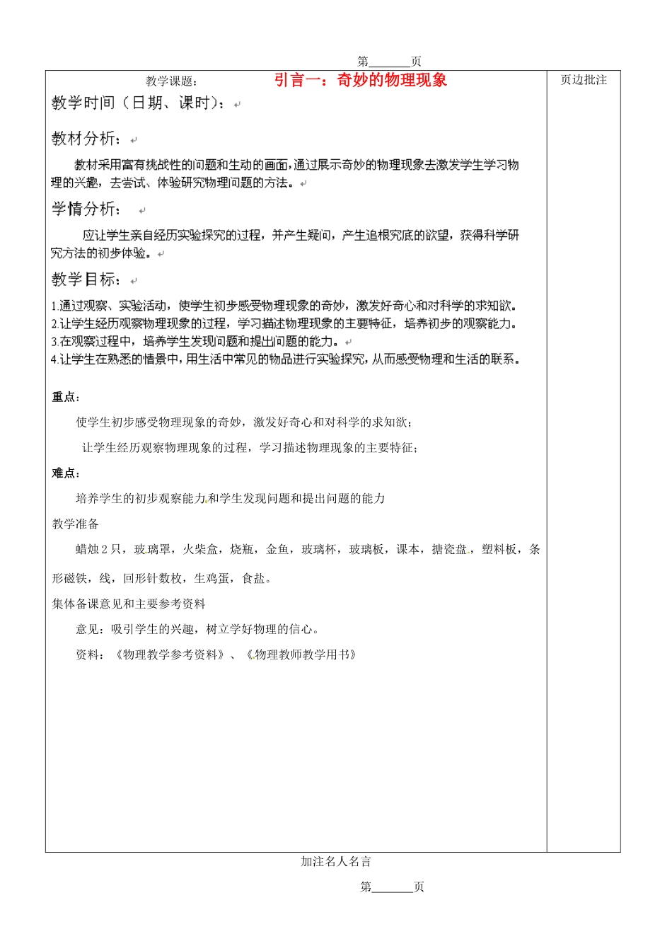 江苏省苏州市八年级物理上册 引言一 奇妙的物理现象教案 苏科版_第1页