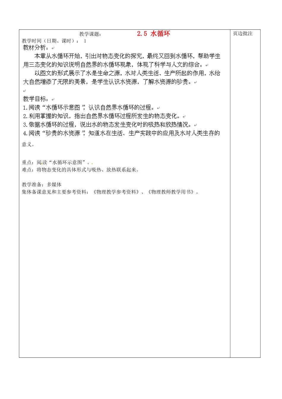 江苏省苏州市八年级物理上册 2.5 水循环教案 苏科版_第1页