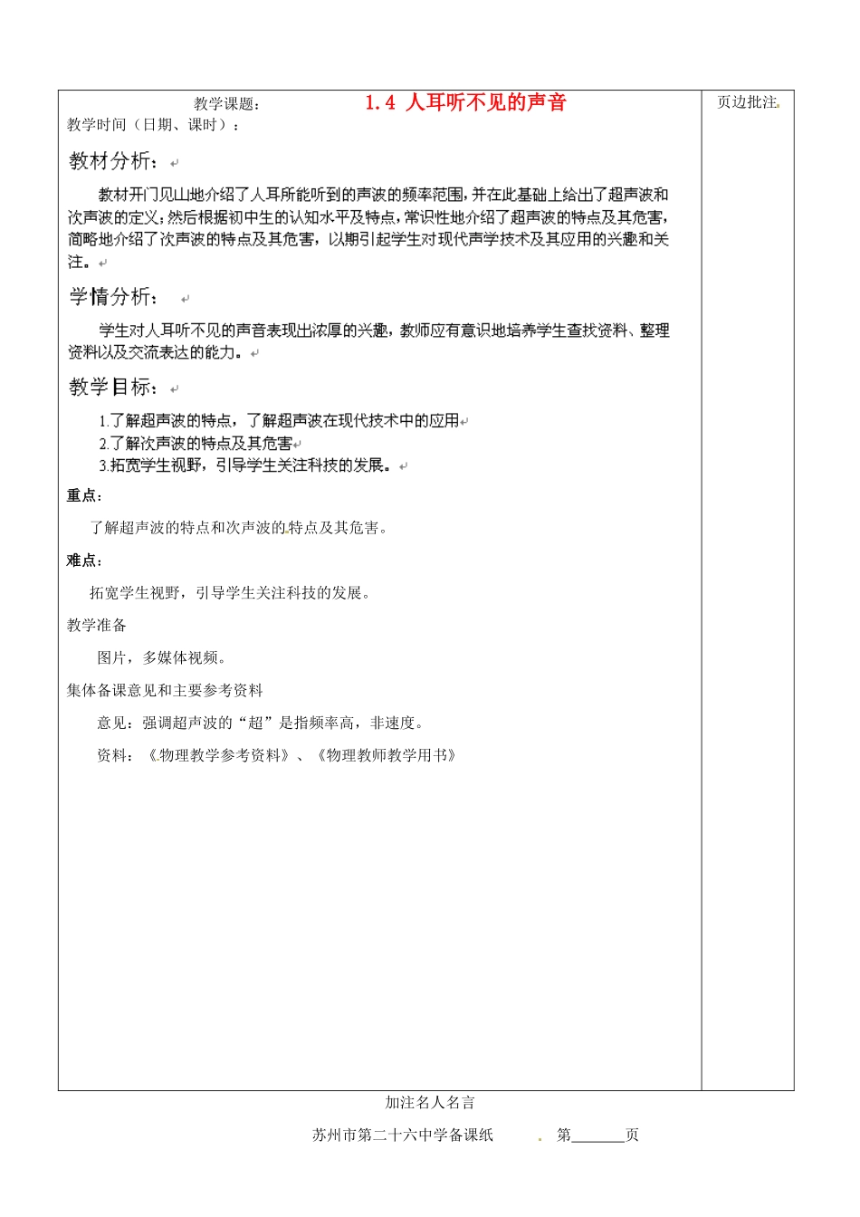 江苏省苏州市八年级物理上册 1.4 人耳听不见的声音教案 苏科版_第1页