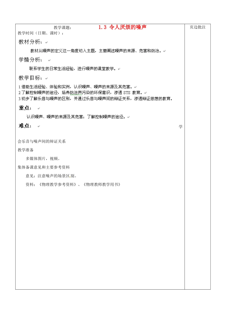 江苏省苏州市八年级物理上册 1.3 令人厌烦的噪声教案 苏科版_第1页