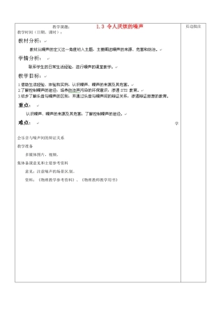 江苏省苏州市八年级物理上册 1.3 令人厌烦的噪声教案 苏科版