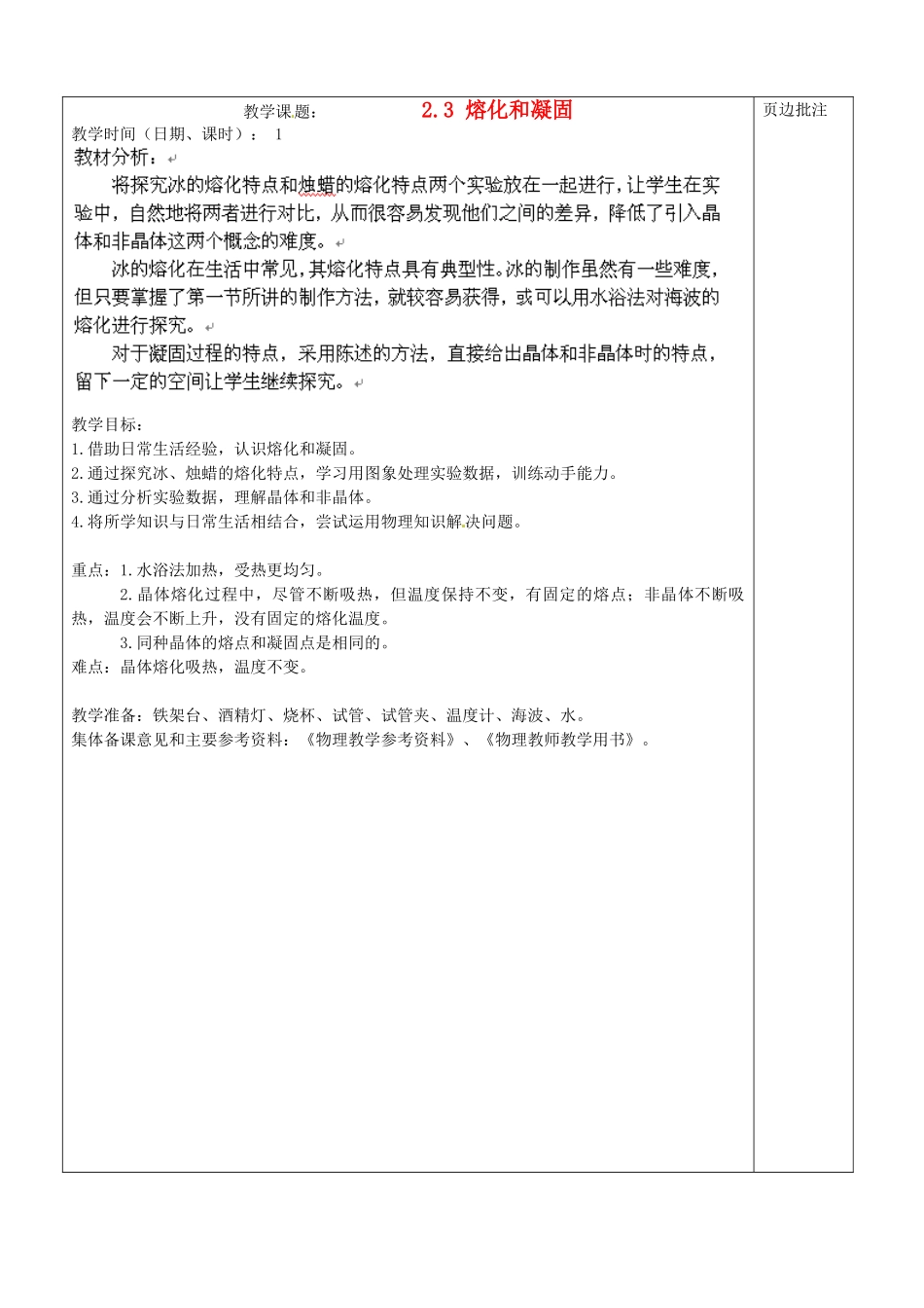 江苏省苏州市八年级物理上册 2.3 熔化和凝固教案 苏科版_第1页