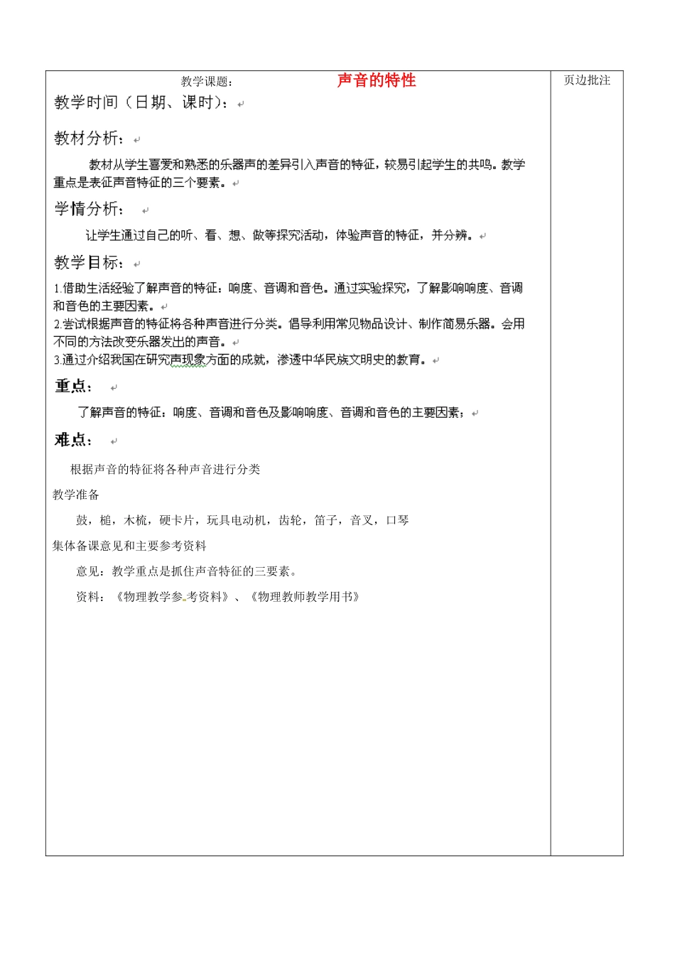江苏省苏州市八年级物理上册 1.2 声音的特性教案 苏科版_第1页