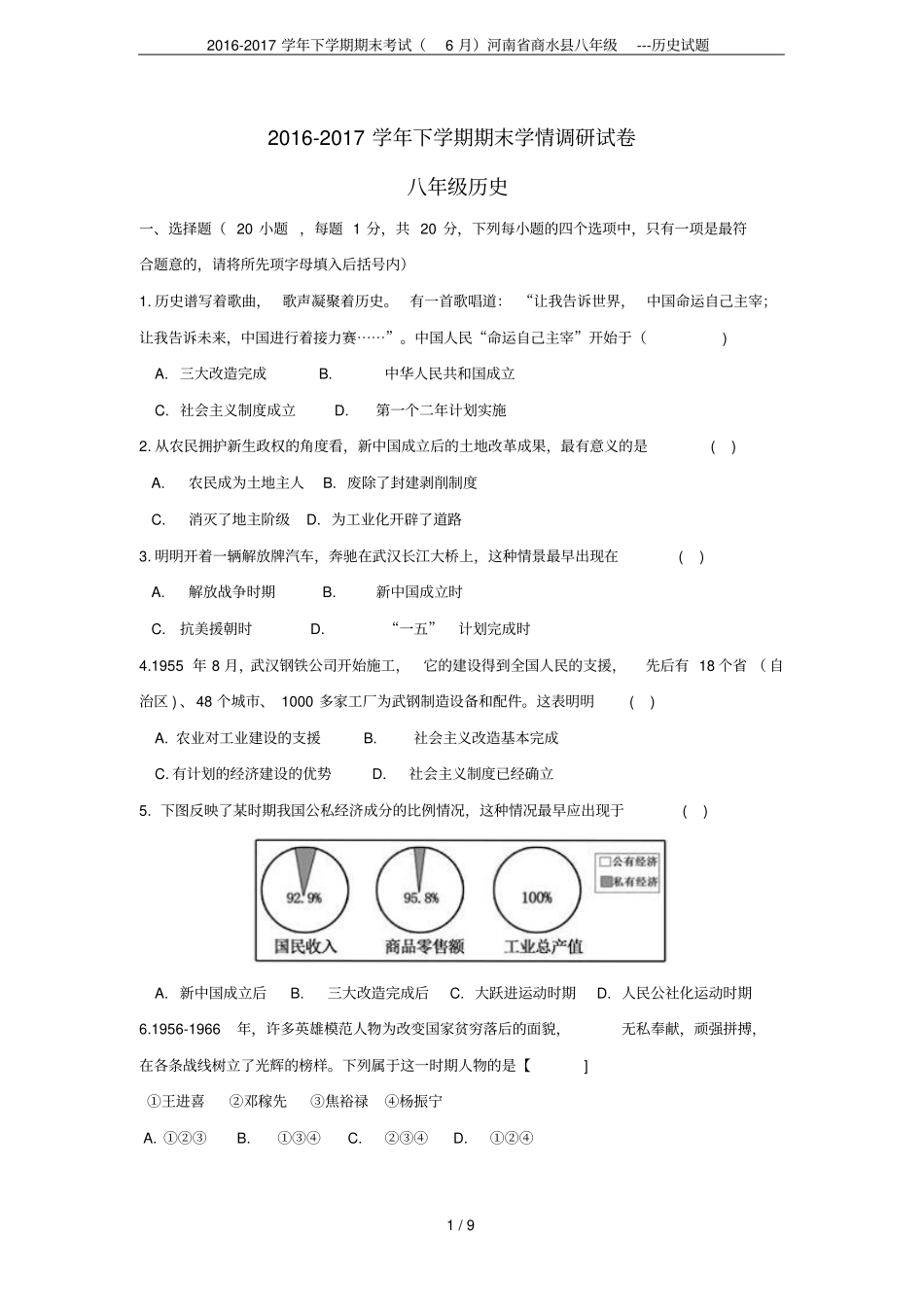 2012017学年下学期期末考试6月河南商水八年级---历史试题_第1页