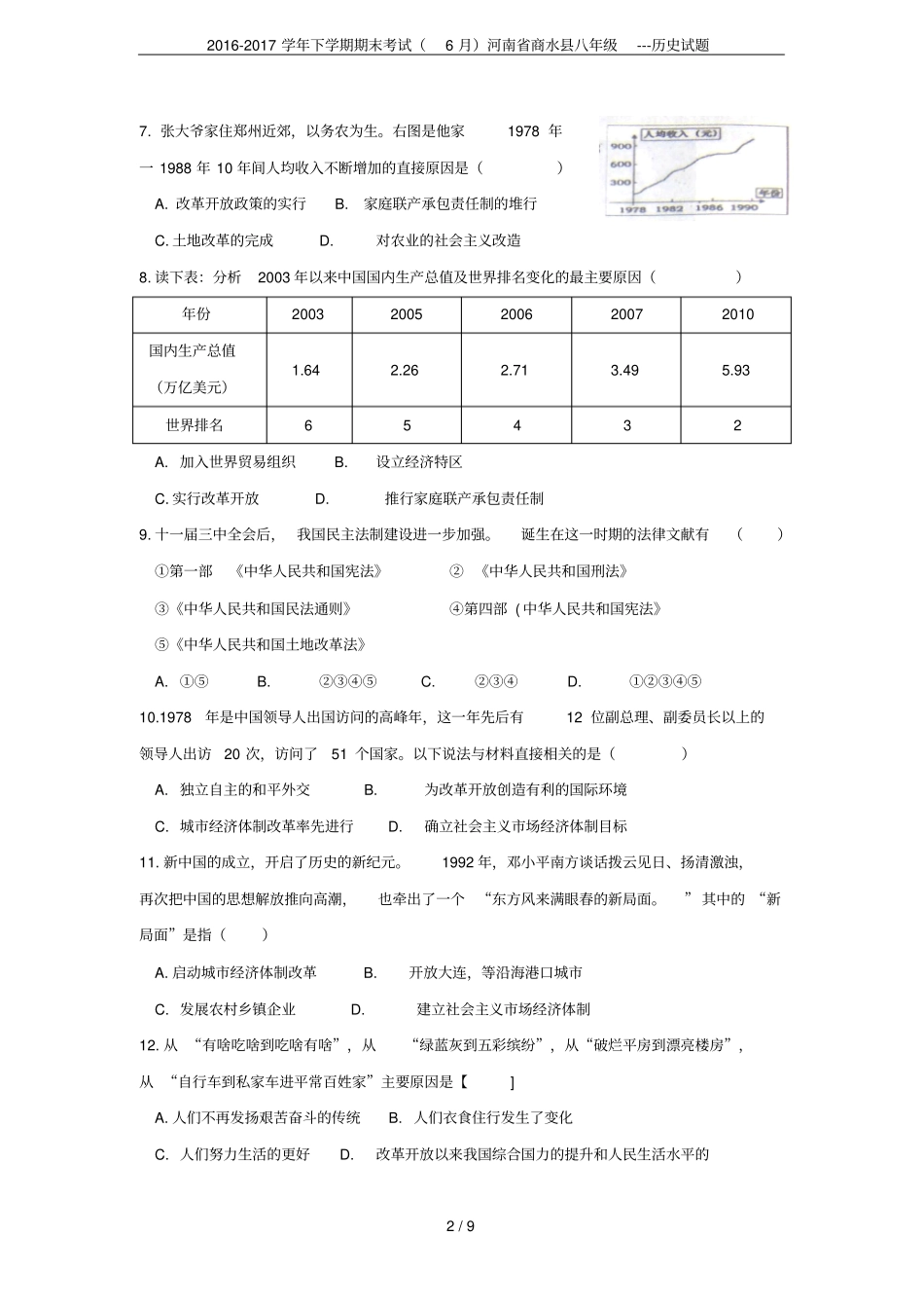 2012017学年下学期期末考试6月河南商水八年级---历史试题_第2页