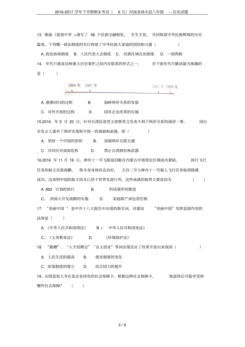2012017学年下学期期末考试6月河南商水八年级---历史试题_第3页
